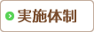 実施体制