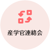 産学官連絡会